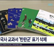 한국사 교과서 '반란군' 표기  삭제