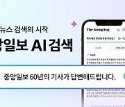 [알림] 새로운 'AI 뉴스검색'...중앙일보, 60년 기사가 답해드립니다