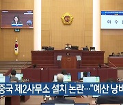 중국 제2사무소 설치 논란…“예산 낭비”