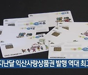 지난달 익산사랑상품권 발행 역대 최고