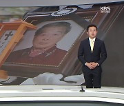 [뉴스7 광주·전남 클로징] “굴욕 외교에 사죄 받지 못한 채”