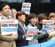 “KBS 사장 다시 공모하라”[포토뉴스]