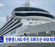 친환경 LNG 추진 크루즈선 국내 최초 입항