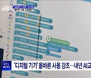 '딥페이크' 피해 학생 804명···"올바른 사용 교육해야"