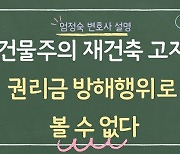 건물주의 재건축 계획 고지, 권리금 방해 행위로 볼 수 없어