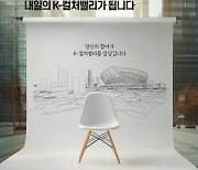 경기도, K-컬처밸리 100인의 시민위원회 모집… 고양시민 최소 80% 이상