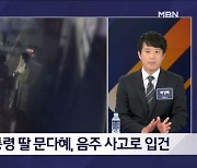 비틀거리다 전봇대에 기대고 남의 차 열기도…문다혜, 음주 운전 입건 - 김명준의 뉴스파이터