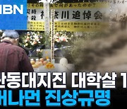 "반드시 밝혀내야"…일본 시민운동가, 초등학생 일기장까지 뒤진 사연은 [매듭&맺음(結び)]