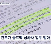 [단독] 예비역 장성 불러다 골프 접대…현역 간부는 '캐디' 업무