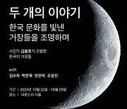 구찌, ‘구찌 문화의 달’을 맞아 ‘두 개의 이야기: 한국 문화를 빛낸 거장들을 조명하며’ 캠페인 및 사진전 개최