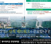 동아대 경영대학원, 제59기 MBA·AMP 신입생 모집