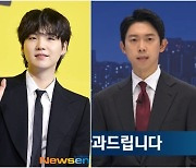 BTS 슈가 음주라며 일반인 CCTV 내보낸 ‘뉴스룸’ 법정제재 받았다