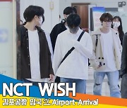 엔시티 위시, 잔뜩 붙은 팬들에 멤버들도 밀려요~(입국) [뉴스엔TV]