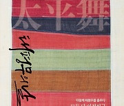 "다함께 춤춰요"…청주서 국가무형유산 태평무 공연