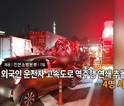 [영상구성] 외국인 운전자 고속도로 역주행 연쇄 추돌…4명 사상 外