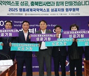 충북민사연, 영동세계국악엑스포 성공 개최 '맞손'