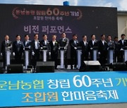 운남농협 ‘창립 60주년 한마음 축제’…100년 농협 향한 발걸음 시작