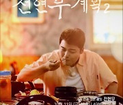 "곽튜브, 세번째 녹화부터 합류"..'전현무계획2', 곽튜브 없는 포스터 공개