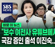 [바로이뉴스] 국정감사 출석한 이진숙…"보수 여전사, 유튜브에서 하시고" 최민희와 신경전