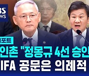 [D리포트] 유인촌 장관 "정몽규 4선 승인 불가…FIFA 공문은 의례적 절차"