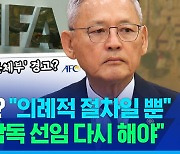 [스포츠머그] 축협 감사 결과 발표 앞두고 '경고 편지' 보낸 FIFA?…"의례적 절차일 뿐" 큰 의미 두지 않은 유인촌 장관