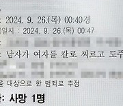 박대성 살인사건 경찰 상황 보고서 온라인 유출…경찰 수사 착수