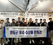 완도 수산물, 북미 시장 진출 속도