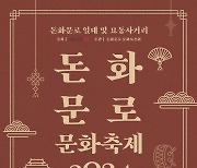 왕의 길 ‘돈화문로’서 국악 즐기고 순라군 체험도