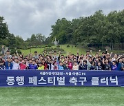 서울 이랜드, '동행 페스티벌 축구 클리닉' 개최