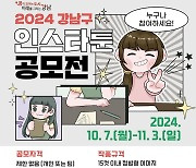 "강남을 웹툰에 담아보세요"…강남구 인스타툰 공모전