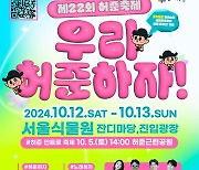 '우리 허준하자'…강서구 12~13일 제22회 허준축제