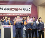 울산소방노조 "중앙119구조본부는 갑질 팀장 엄중 처벌하라"