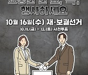 16일 재·보궐선거 선거인수 864만5천180명…60세 이상 30% 최다