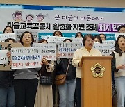 경남교육단체 "마을교육공동체 활성화 지원 조례 폐지 안 돼"