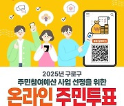 구로구, 주민참여예산 사업 선정 '온라인 투표'