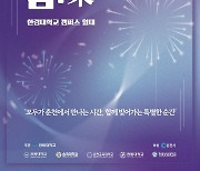 춘천 5개 대학 연합축제…지역사회와 함께하는 '화합의 장'