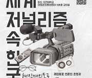 동포청, 일본·호주 등 5개국서 활약하는 한인 언론인 초청