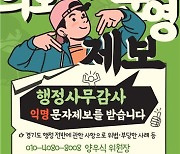 경기도의회 운영위, 휴대전화로 행정감사 익명제보 접수