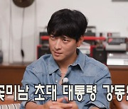 [종합]'아카데미 회원' 강동원 "원조 꽃미남? 칭찬 언제 들어도 좋아"('홍보 아닌데')