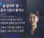 문다혜, 술 달라며 테이블 ‘쾅’…결국 식당서 쫓겨나