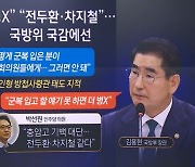 “XX” “전두환·차지철 같아”…국방위 국감 발언 논란