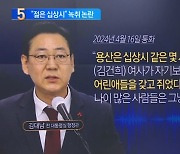 “용산에 젊은 십상시들”…김대남 녹취록 논란