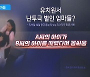 中 유치원서 난투극 벌인 엄마들?