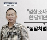 [아는기자]정치권 ‘발칵’…말 바꾼 명태균, 왜?