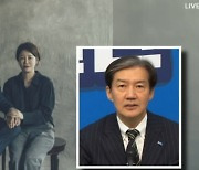 조국 “문다혜, 스스로 책임지고 처벌받아야”