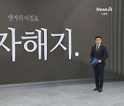 [앵커의 마침표]결자해지