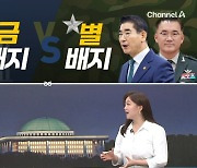 [여랑야랑]금배지 vs 별 배지 / 국감, 공무원 기강잡기? / 의원 딥페이크 ‘뚝딱’