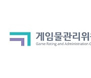 게임물관리위원회, '내용수정신고 자료 간소화' 추진