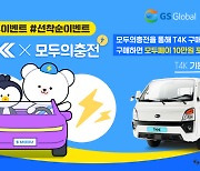 GS글로벌, BYD 1톤 전기트럭 T4K 구매 고객에 충전 포인트 쏜다