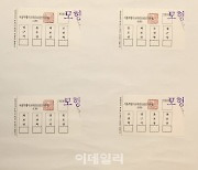 [포토]서울시교육감 투표용지